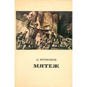 

Мятеж. Фурманов Д.