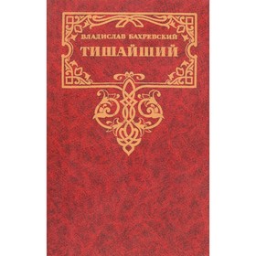 

Тишайший. Бахревский В.