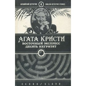 

Восточный экспресс. Десять негритят. Кристи А.