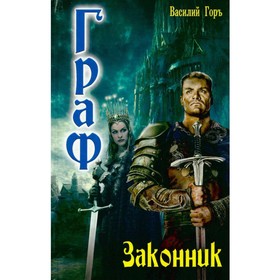 

Граф. Законник. Горъ В.