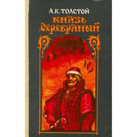

Князь Серебряный. Толстой А. К.