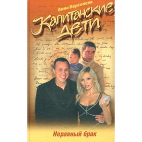 

Капитанские дети. Неравный брак. Берсенева А.