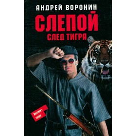 

Слепой. След тигра. Воронин А.