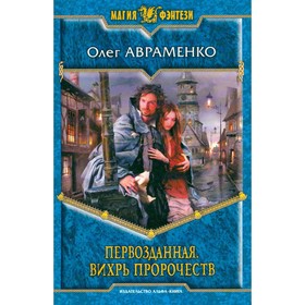 

Первозданная. Вихрь пророчеств. Авраменко О.