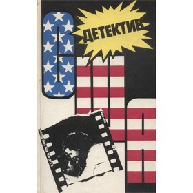 

Детектив США. Выпуск 13