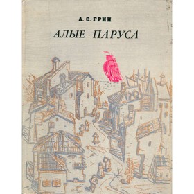 

Алые паруса. Грин А. С.