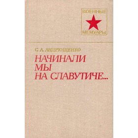 

Начинали мы на Славутиче.... Андрющенко С. А.