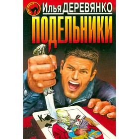 

Подельники. Деревянко И.