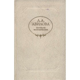 

Рассказы. Воспоминания. Л. А. Авилова