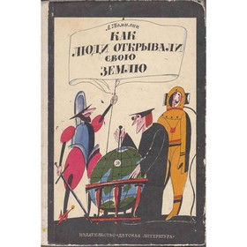 

Как люди открывали свою землю. Томилин А.