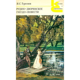 

Рудин. Дворянское гнездо. Повести. Тургенев И. С.