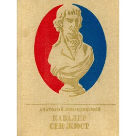 

Кавалер Сен-Жюст. Левандовский А.