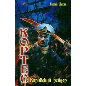 

Кортес. Карибский рейдер. Лысак С.