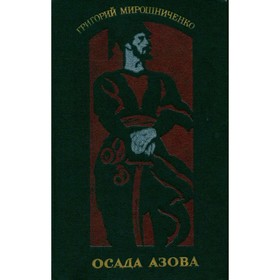 

Осада Азова. Г. Мирошниченко