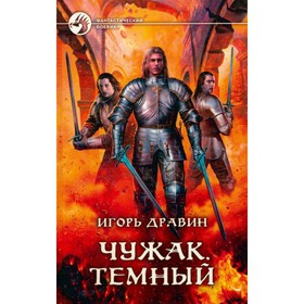 

Чужак. Тёмный. Дравин И.
