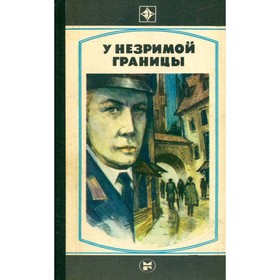 

У незримой границы