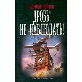 

Дробь! Не наблюдать! Найтов К.