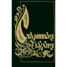 

Старинная кухня