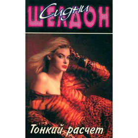 

Тонкий расчёт. Сидни Шелдон