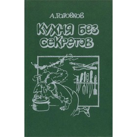 

Кухня без секретов. Головков А.