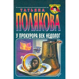 

У прокурора век недолог. Полякова Т.