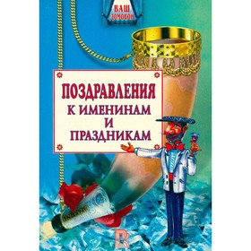 

Поздравления к именинам и праздникам