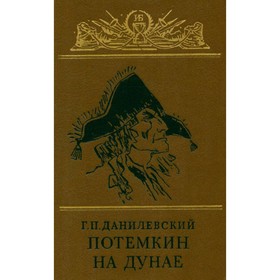 

Потемкин на Дунае. Данилевский Г. П.