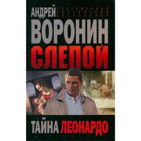 

Слепой. Тайна Леонардо. Воронин А.