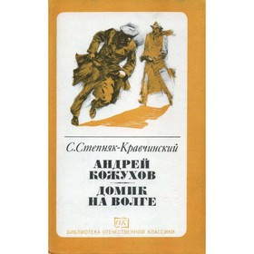 

Домик на Волге. Степняк-Кравчинский С. М.