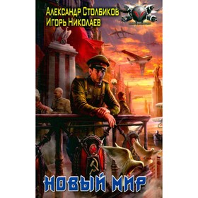 

Новый Мир. Столбиков А., Николаев И.