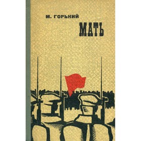 

Мать. Горький М.