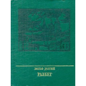 

Разбег. Долгий В.