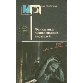 

Фантастика чехословацких писателей. Вайсс Я., Несвадба Й., Брабенец И. и др.