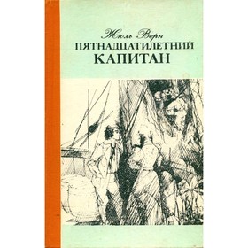 

Пятнадцатилетний капитан. Верн Ж.