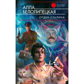 

Орден Сталина. Белолипецкая А.