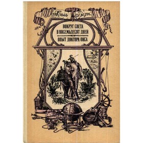 

Вокруг света в восемьдесят дней. Опыт доктора Окса. Верн Ж.