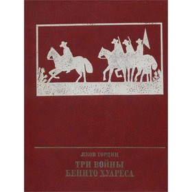 

Три войны Бенито Хуареса. Яков Гордин