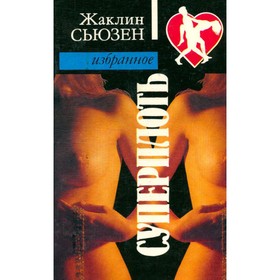 

Суперплоть. Сьюзен Ж.