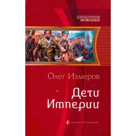 

Дети Империи. Измеров О.