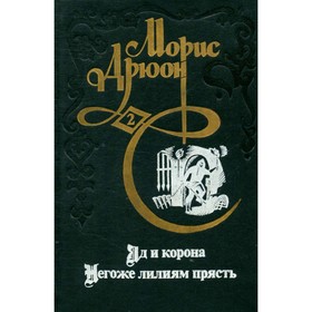 

Комплект из трех книг. Книга 2. Яд и корона. Негоже лилиям прясть. М. Дрюон