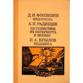 

Недоросль. Путешествие из Петербурга в Москву. Подщипа. Фонвизин Д. И., Радищев А. Н., Крылов И. А.