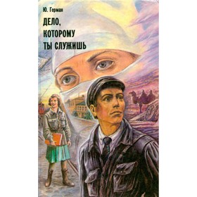 

Дело, которому ты служишь. Герман Ю.