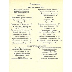 

Пять континентов. Под тропиками Азии. Н. И. Вавилов, А. Н. Краснов