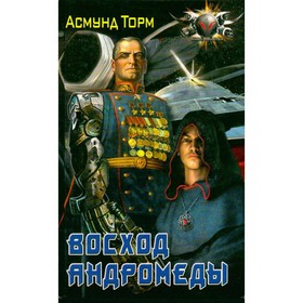 

Восход Андромеды. Торм А.