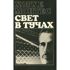 

Свет в тучах. Хорхе Монтес