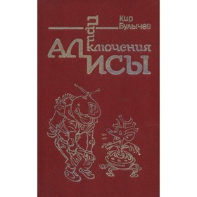 

Приключения Алисы. Путешествие Алисы. Кир Булычев