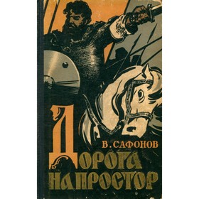 

Дорога на простор. Сафонов В.