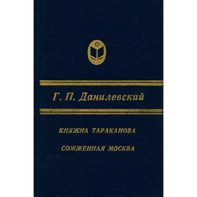 

Княжна Тараканова. Сожженная Москва. Данилевский Г.