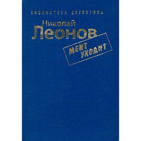 

Мент уходит. Леонов Н.