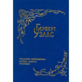 

Собрание фантастических романов и рассказов. В восьми томах. Том 2. Человек-невидимка. Уэллс Г. 94